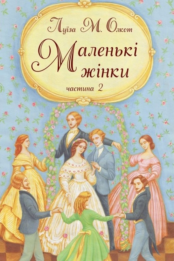 /Медіатека/Аудіо Книга/Романи/Луїза Мей Олкот/Маленькі жінки ч.2/malenki-zhinky-2.jpg